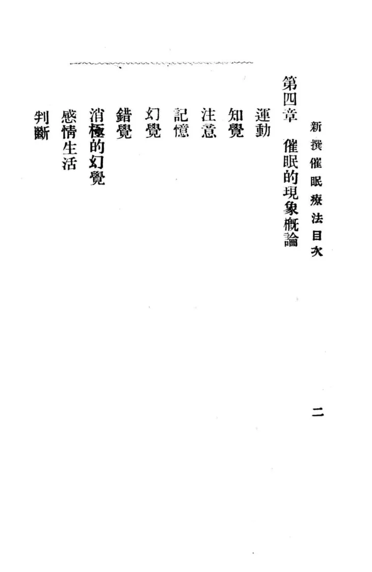 新撰催眠疗法石田昇原著黄啸苍译述1919神州催眠学会(图7)