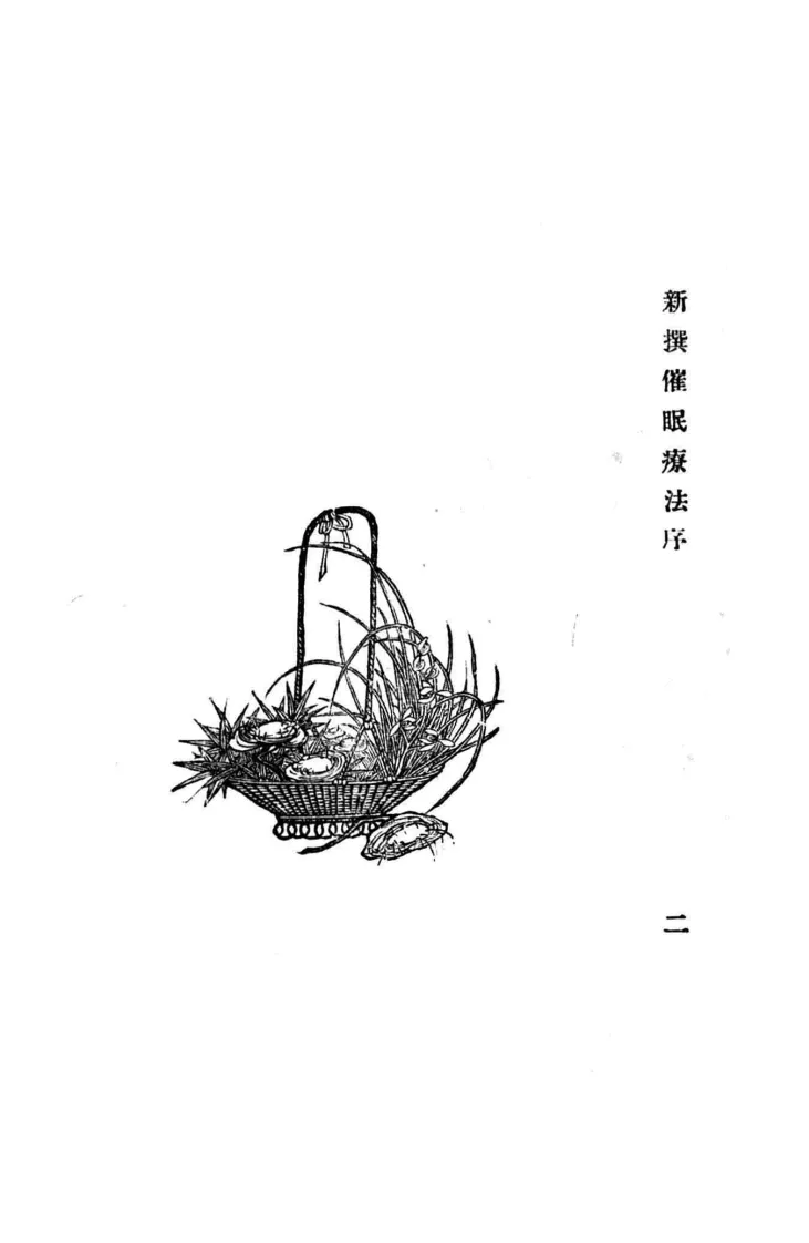 新撰催眠疗法石田昇原著黄啸苍译述1919神州催眠学会(图5)