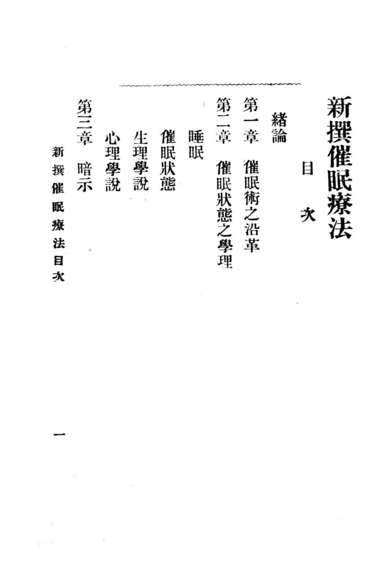 新撰催眠疗法石田昇原著黄啸苍译述1919神州催眠学会(图6)