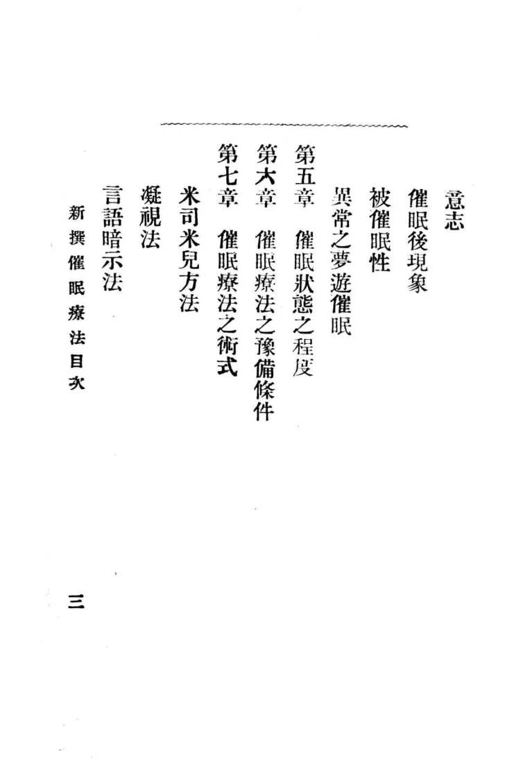 新撰催眠疗法石田昇原著黄啸苍译述1919神州催眠学会(图8)