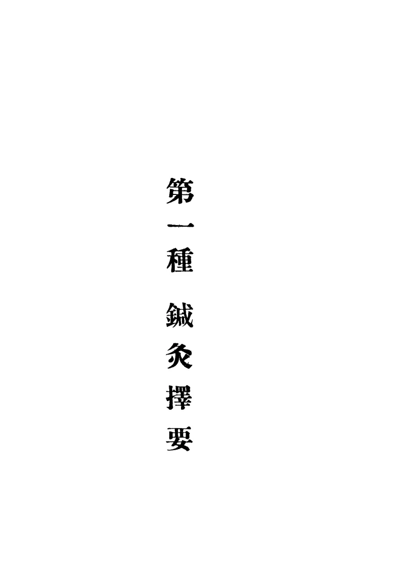 中医针灸书籍《针灸讲习录-针灸择要(节录针灸指南)》(图1)
