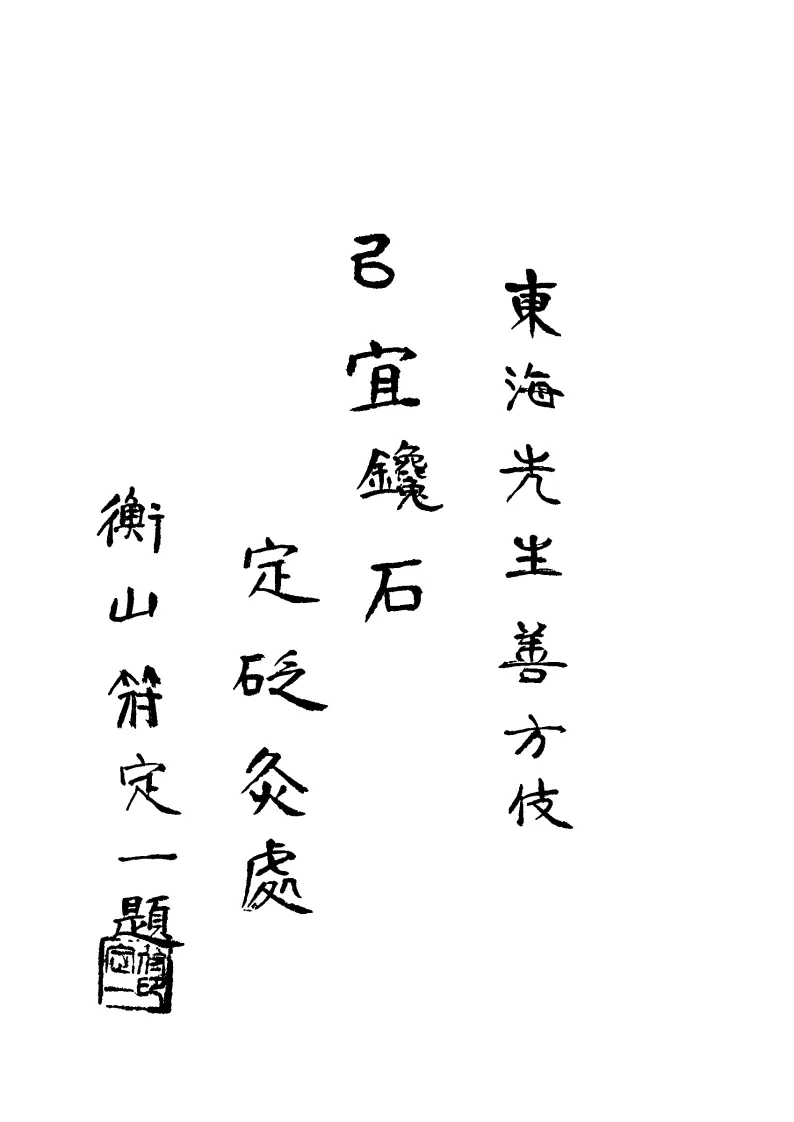 中医针灸书籍《针灸讲习录-针灸择要(节录针灸指南)》(图2)