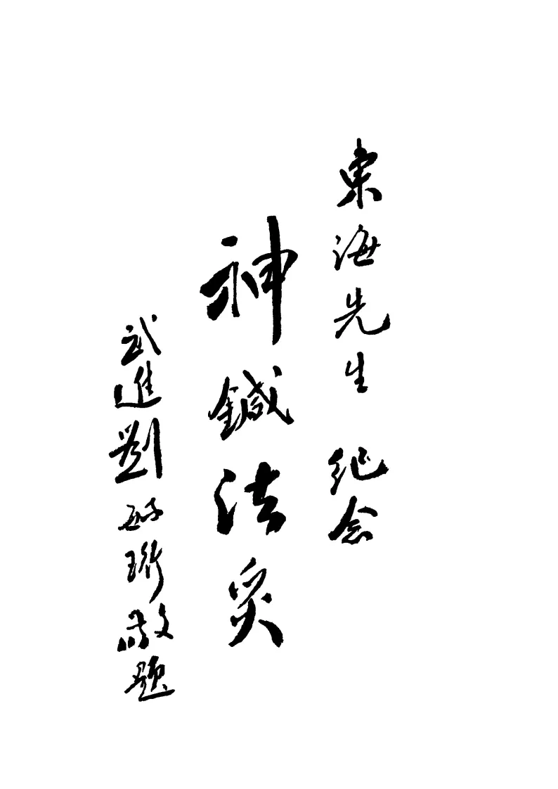 中医针灸书籍《针灸讲习录-针灸择要(节录针灸指南)》(图4)