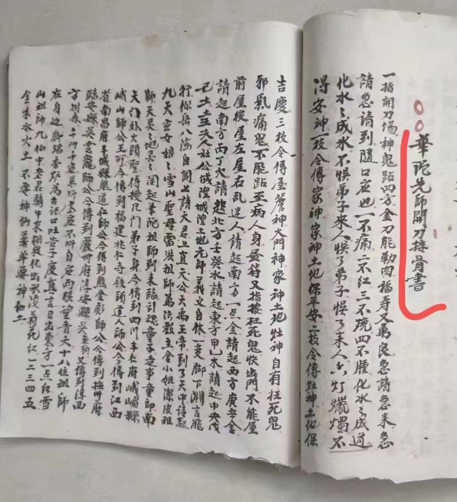 道医古籍《华佗先师接骨书》(图1)