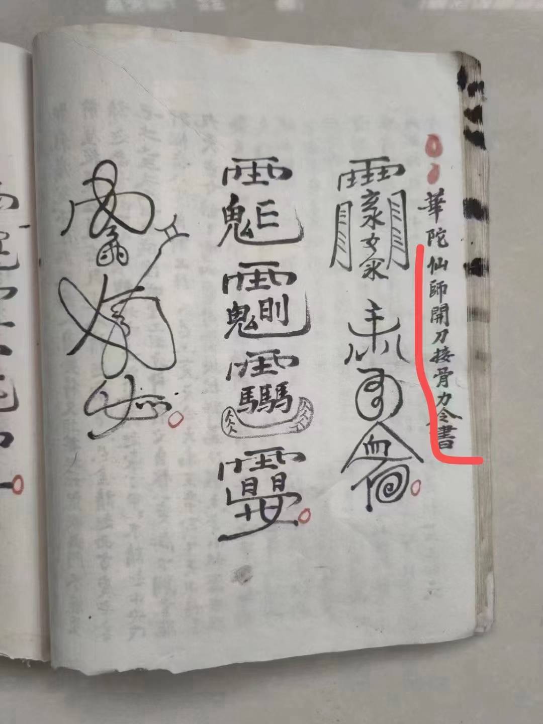 道医古籍《华佗先师接骨书》(图2)