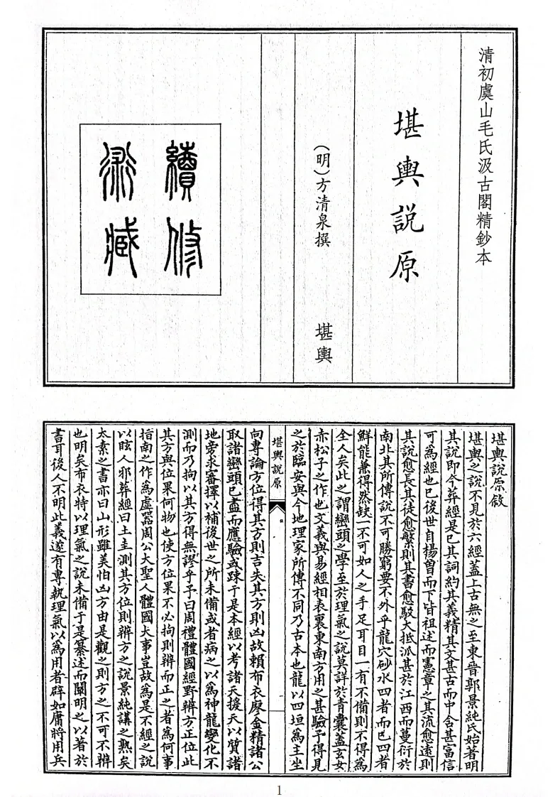 风水古籍《堪舆说原》(图1)