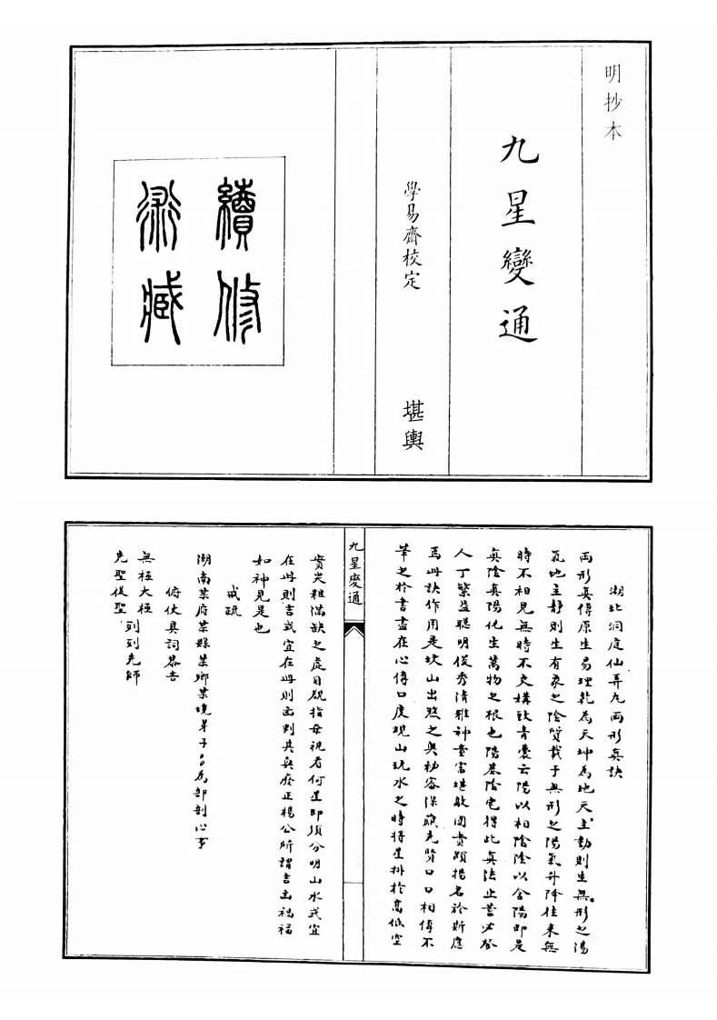 风水古籍《九星变通》(图1)