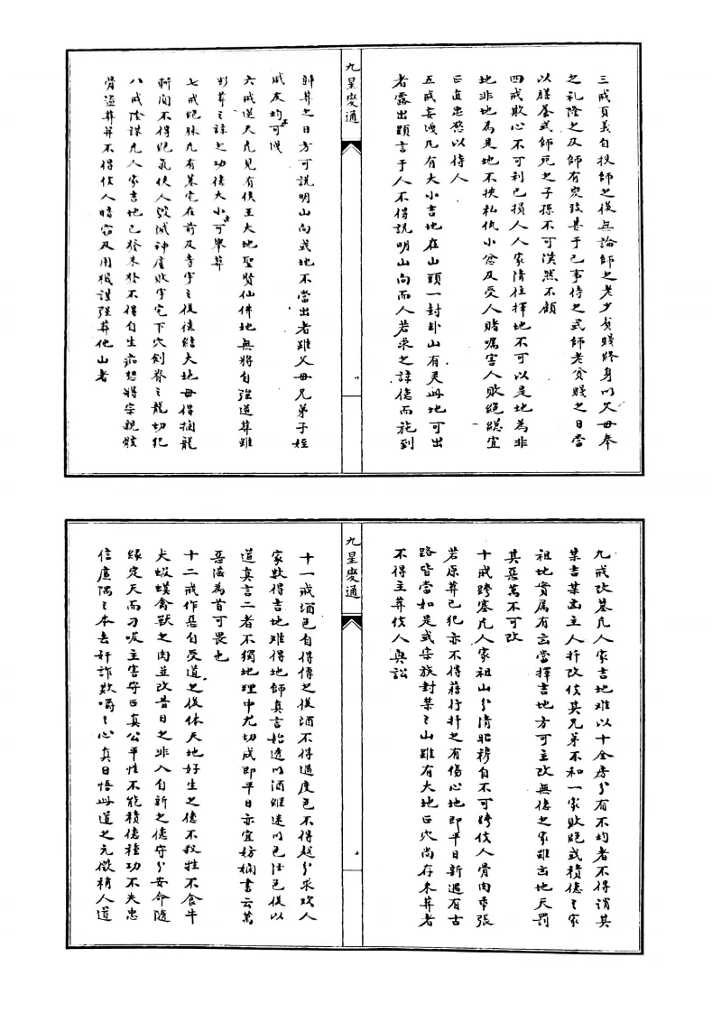 风水古籍《九星变通》(图3)