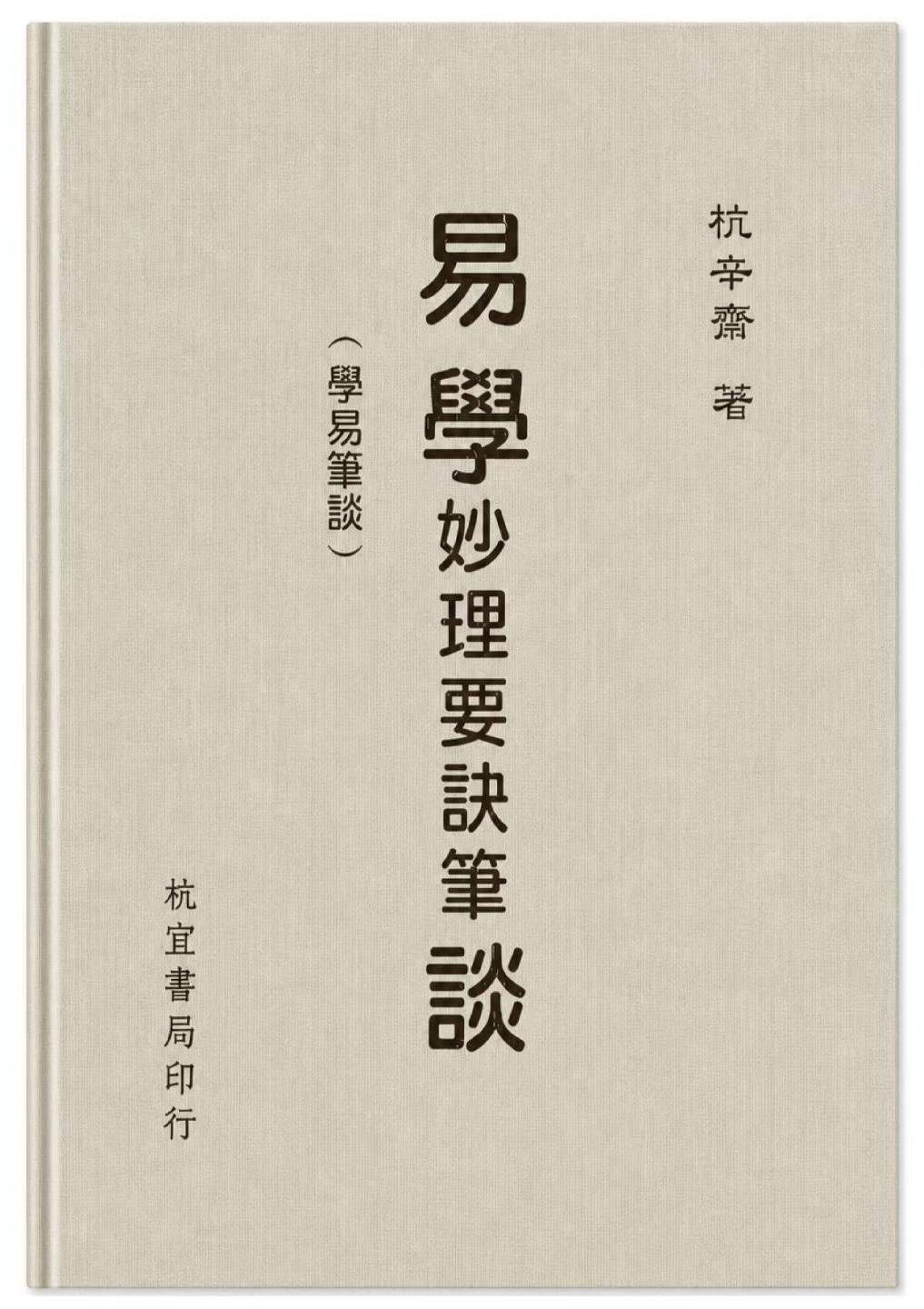 易经书籍《学妙理要诀笔谈》杭辛斋(图1)