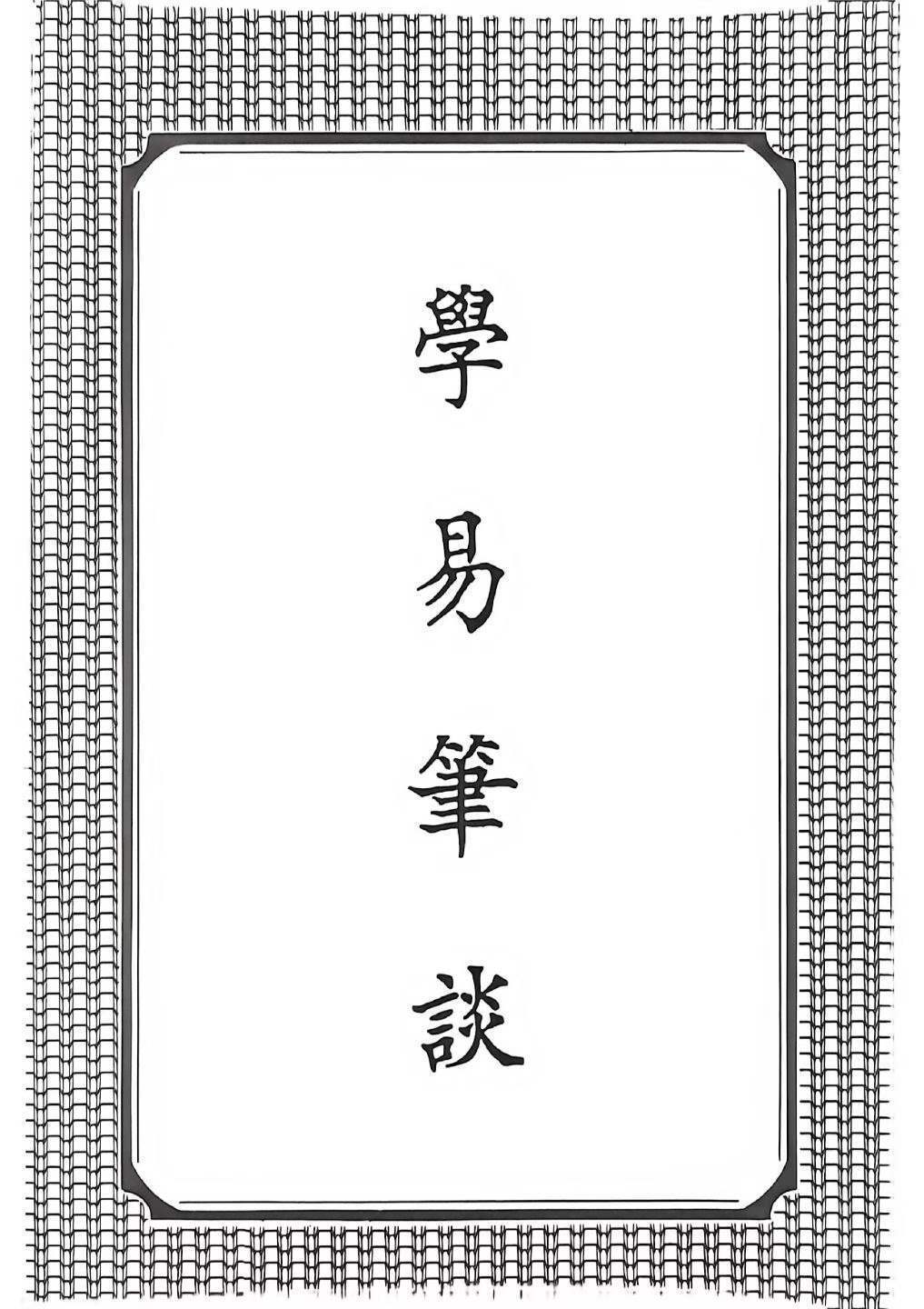 易经书籍《学妙理要诀笔谈》杭辛斋(图7)