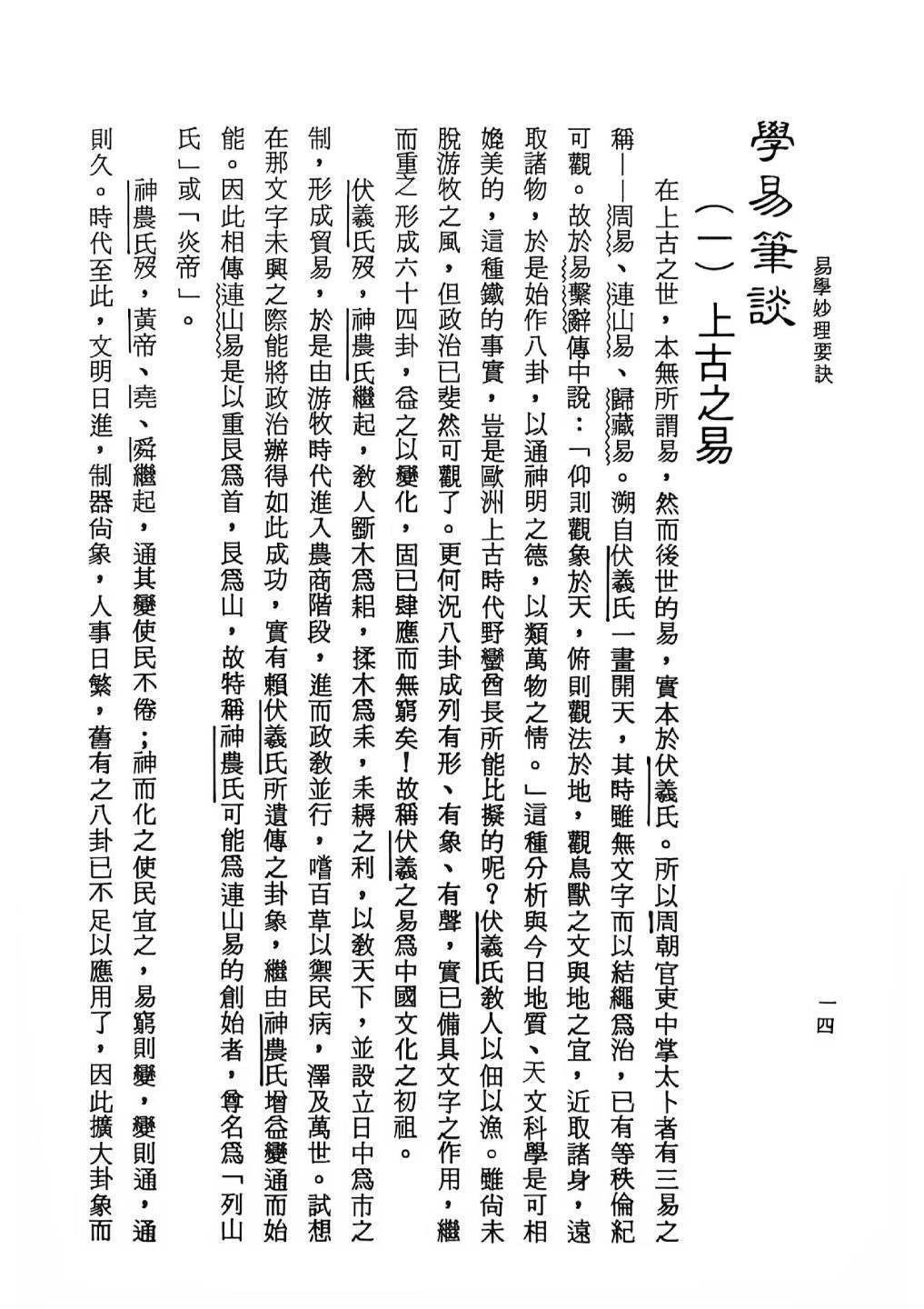 易经书籍《学妙理要诀笔谈》杭辛斋(图8)