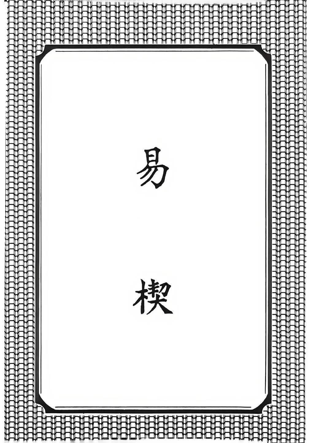 易经书籍《学妙理要诀笔谈》杭辛斋(图9)