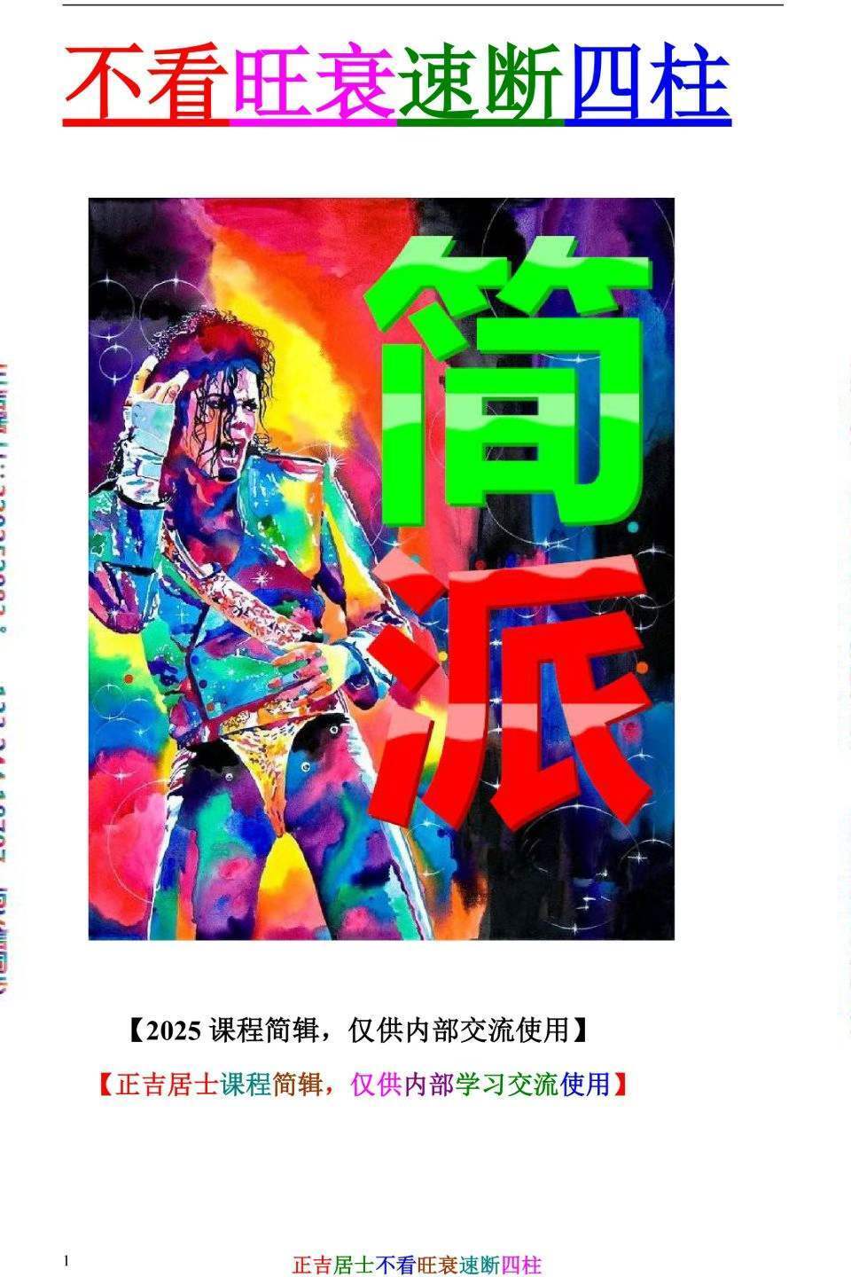 八字命理书籍《不看旺衰速断四柱》正吉居士(图1)