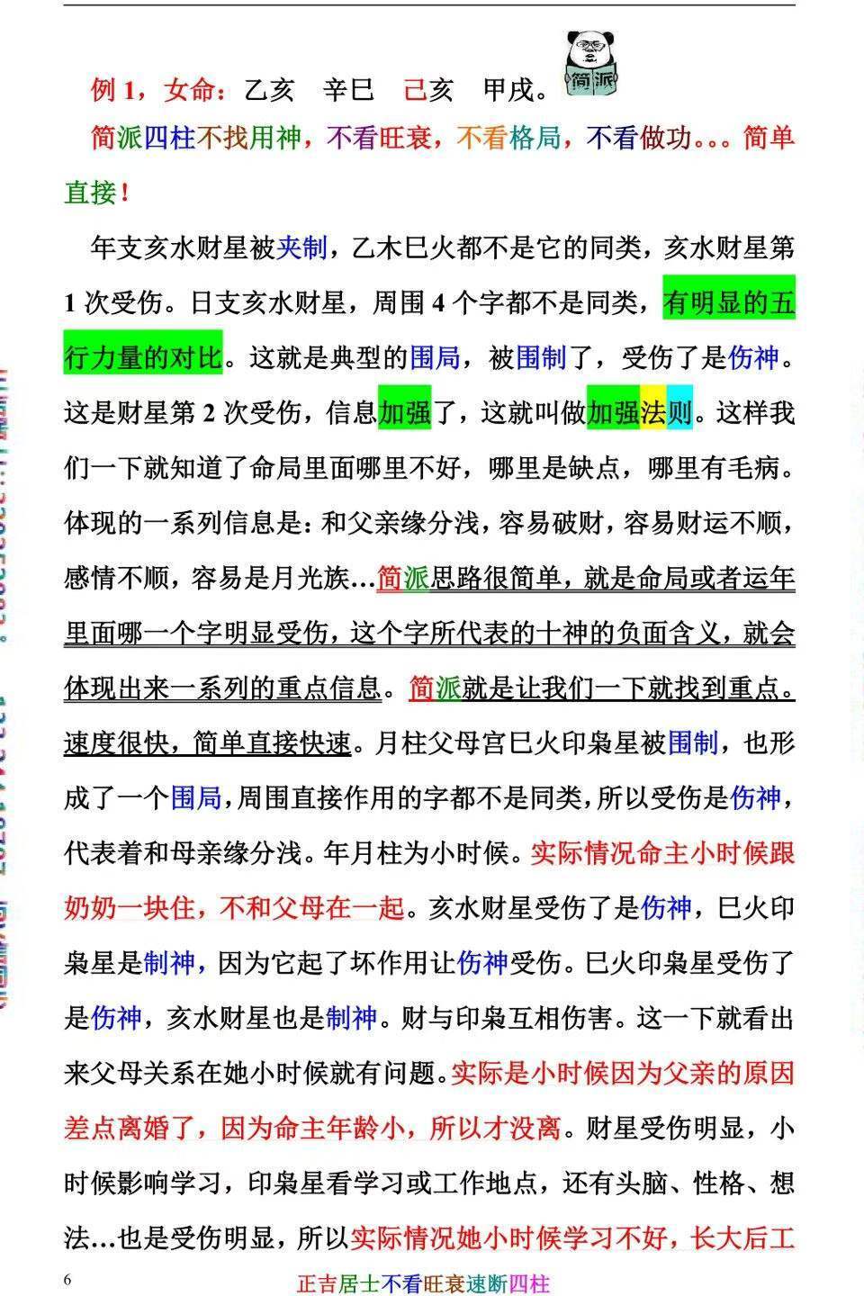 八字命理书籍《不看旺衰速断四柱》正吉居士(图6)