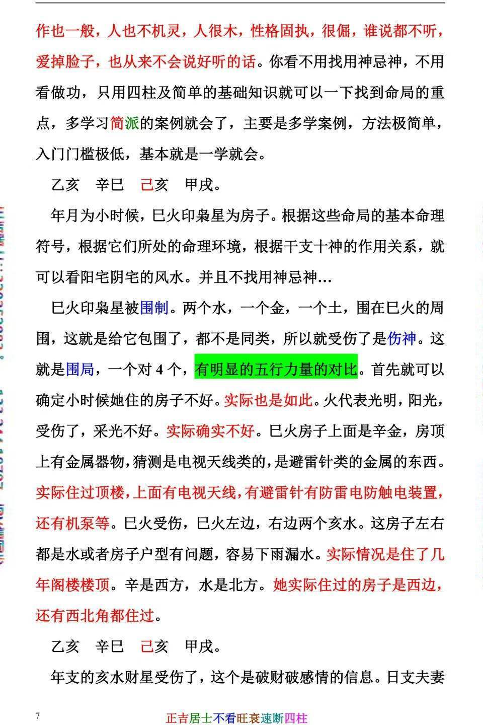 八字命理书籍《不看旺衰速断四柱》正吉居士(图7)
