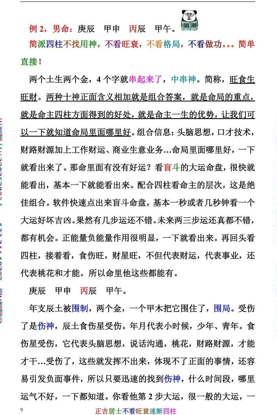 八字命理书籍《不看旺衰速断四柱》正吉居士(图9)