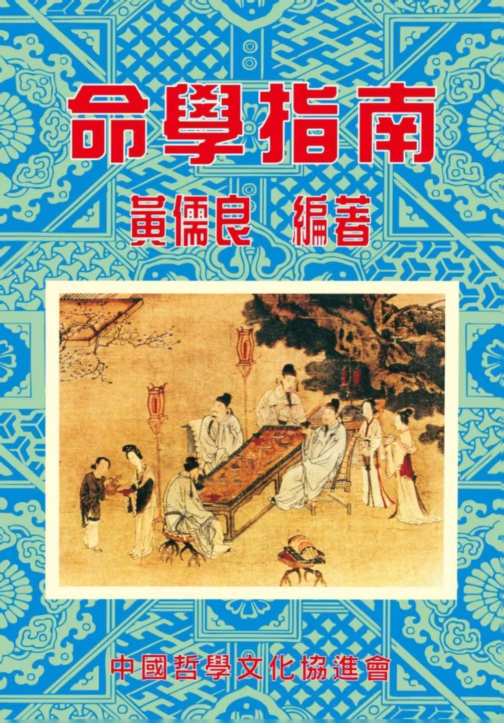 八字命理书籍《命学指南》黄儒良(图1)