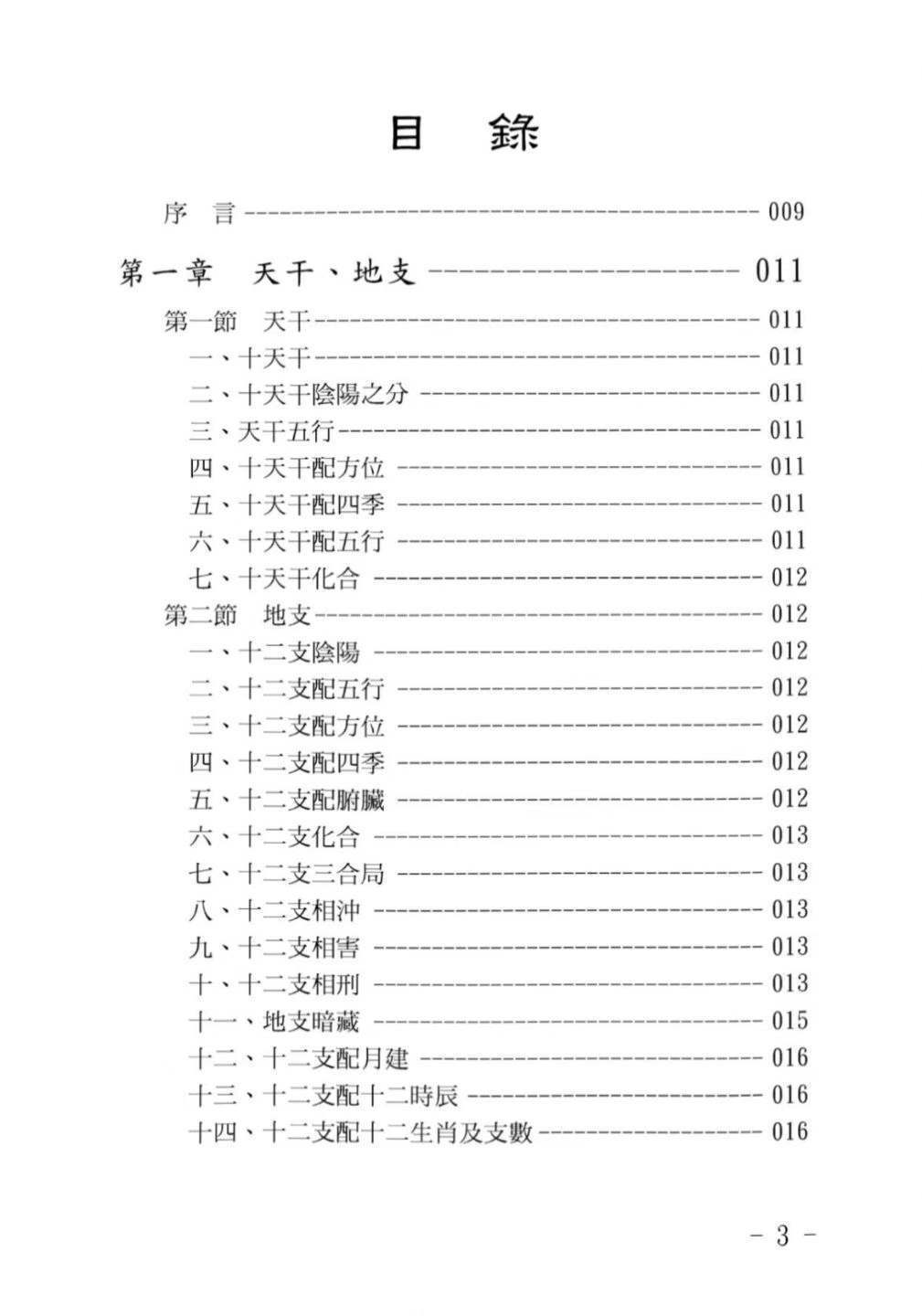 八字命理书籍《命学指南》黄儒良(图3)
