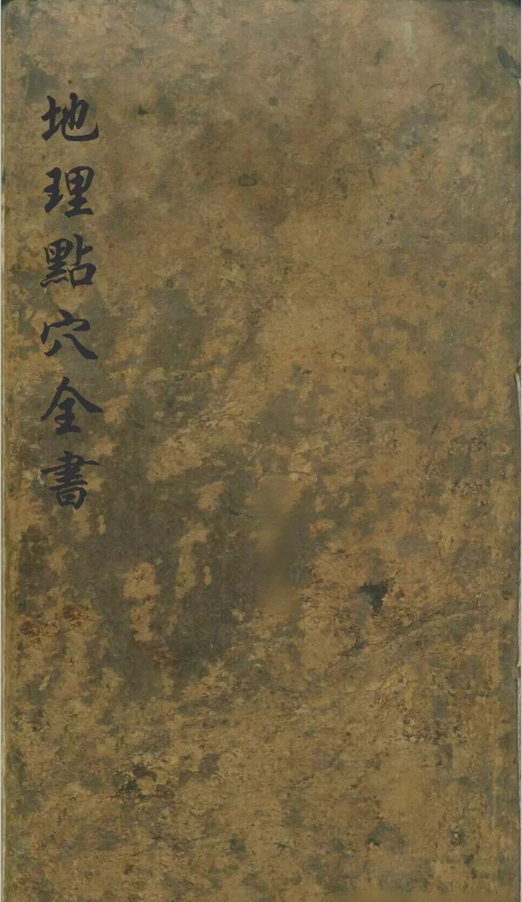 风水古籍《地理点穴全书》(图1)