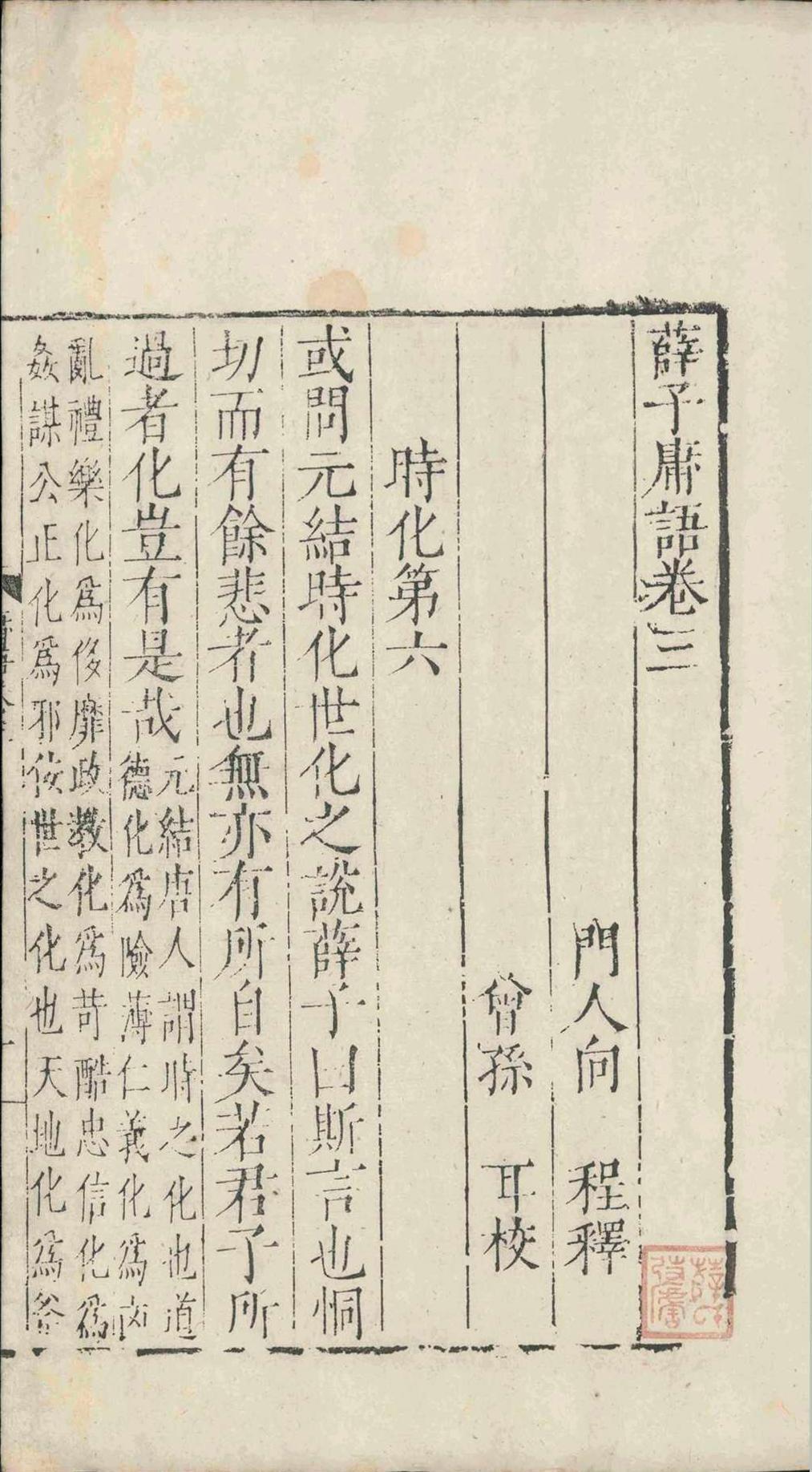 薛子庸语.十二卷.薛应旂.明隆庆(图9)