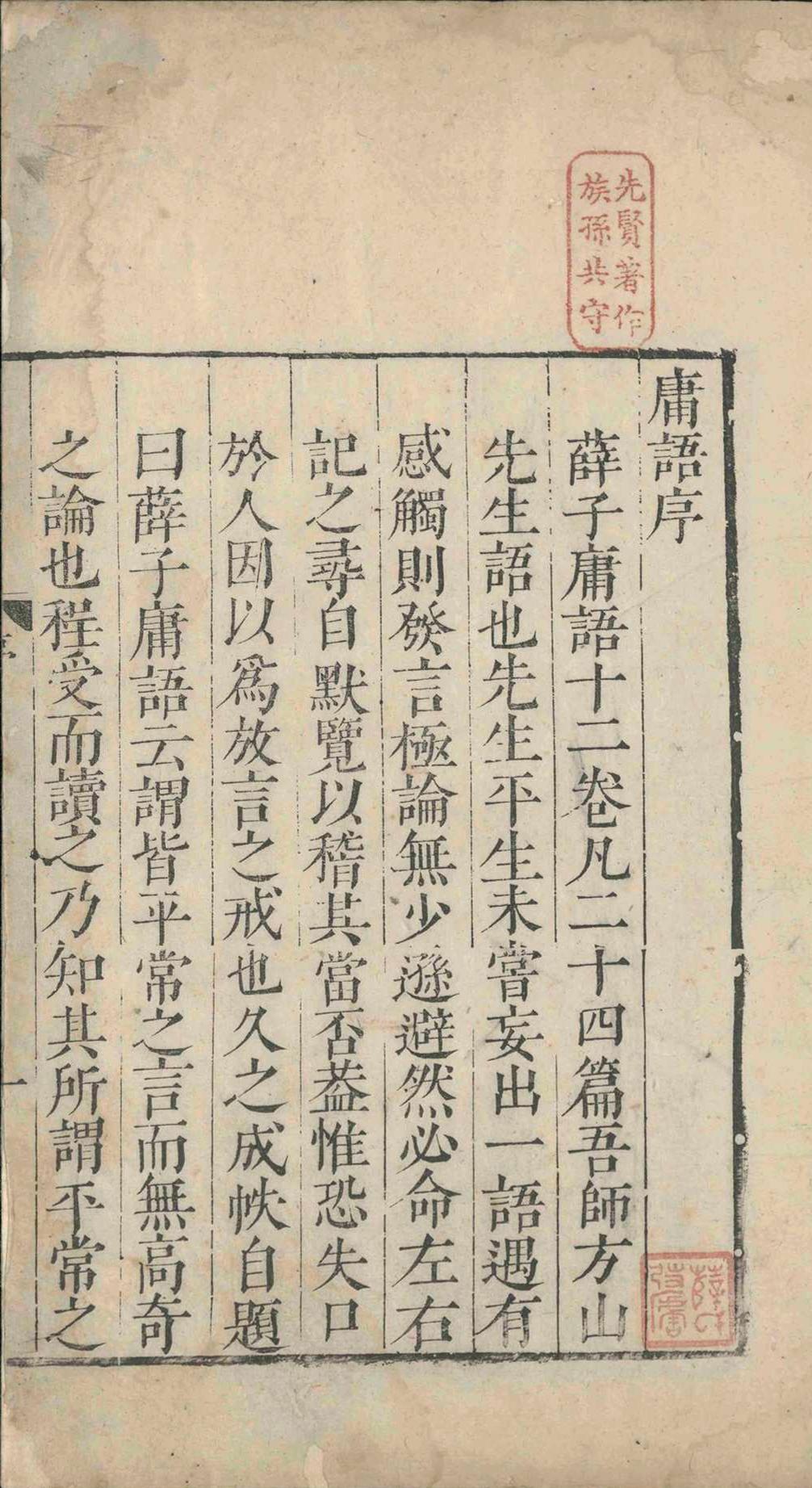 薛子庸语.十二卷.薛应旂.明隆庆(图7)