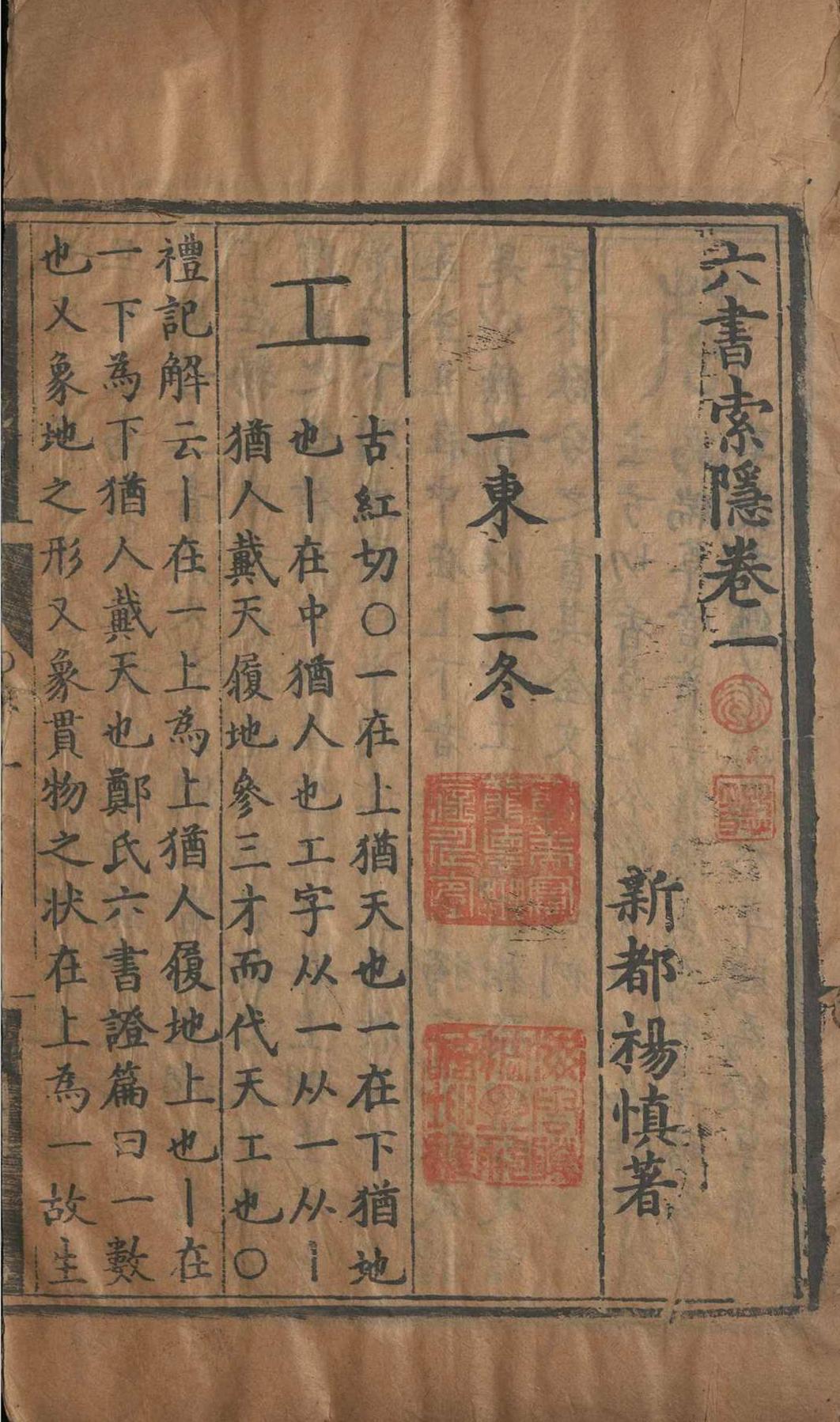 六书索隐.五卷.杨慎.明嘉靖(图3)