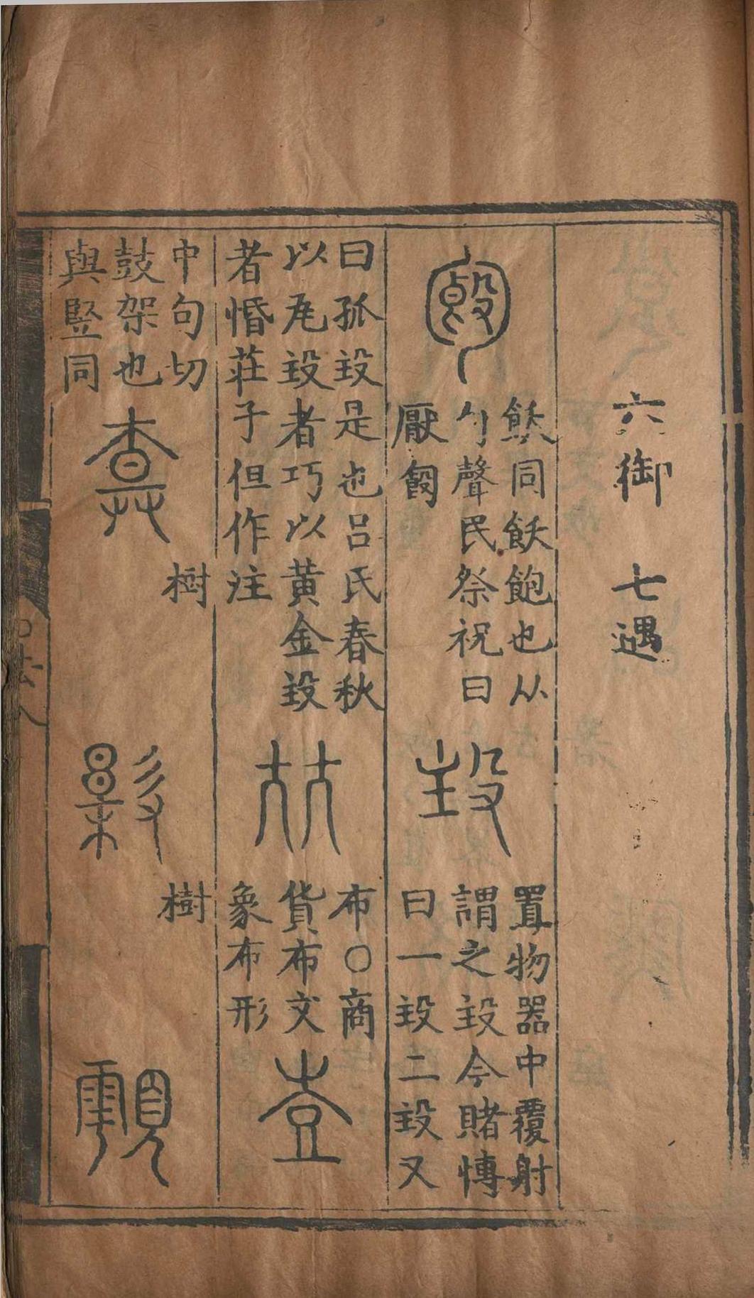 六书索隐.五卷.杨慎.明嘉靖(图6)