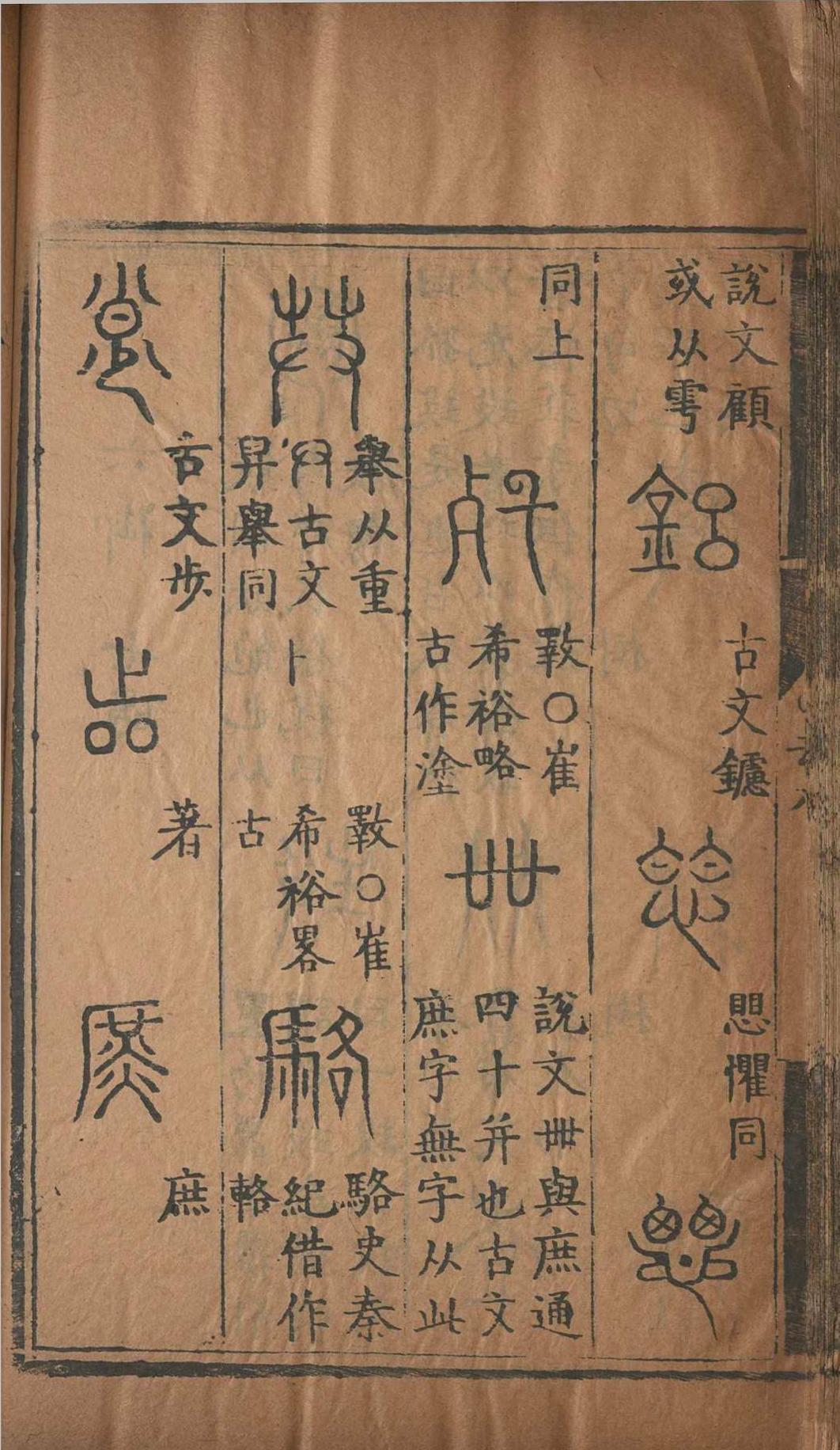 六书索隐.五卷.杨慎.明嘉靖(图8)
