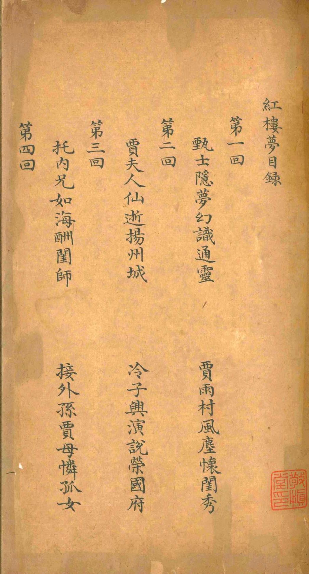红楼梦.曹雪芹.清乾隆五十四年(图2)