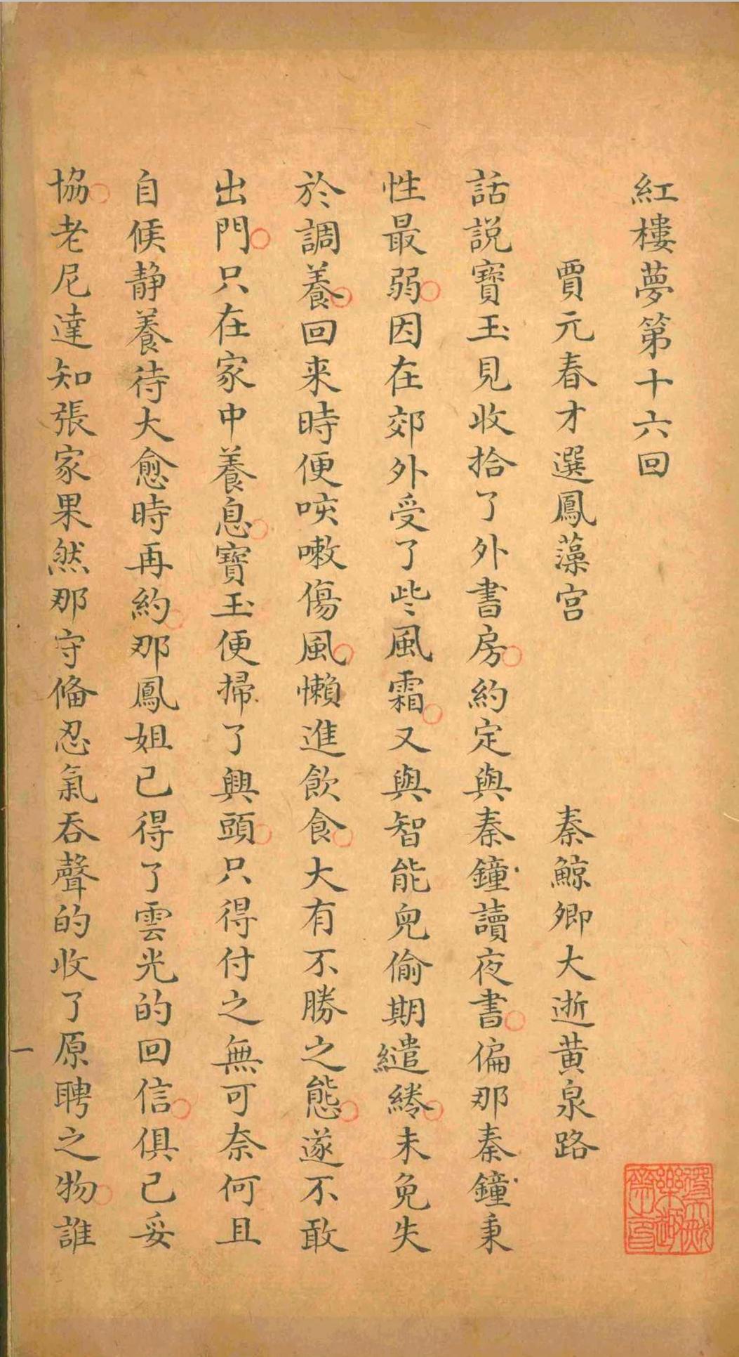 红楼梦.曹雪芹.清乾隆五十四年(图4)