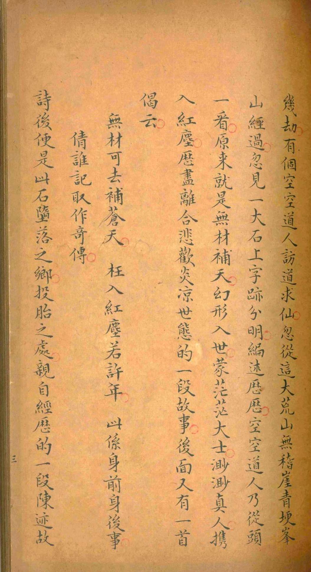 红楼梦.曹雪芹.清乾隆五十四年(图5)