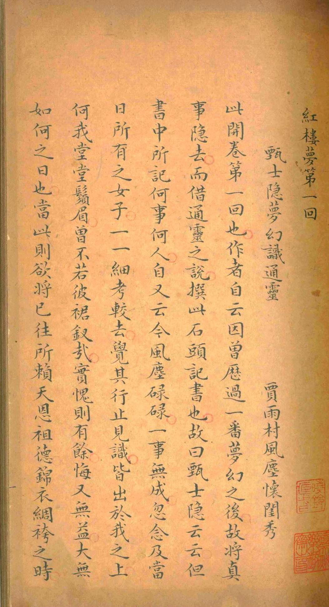 红楼梦.曹雪芹.清乾隆五十四年(图6)