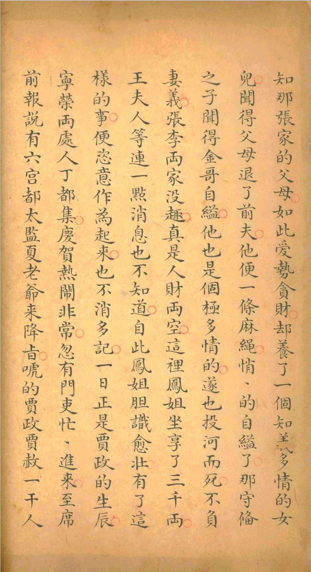 红楼梦.曹雪芹.清乾隆五十四年(图7)