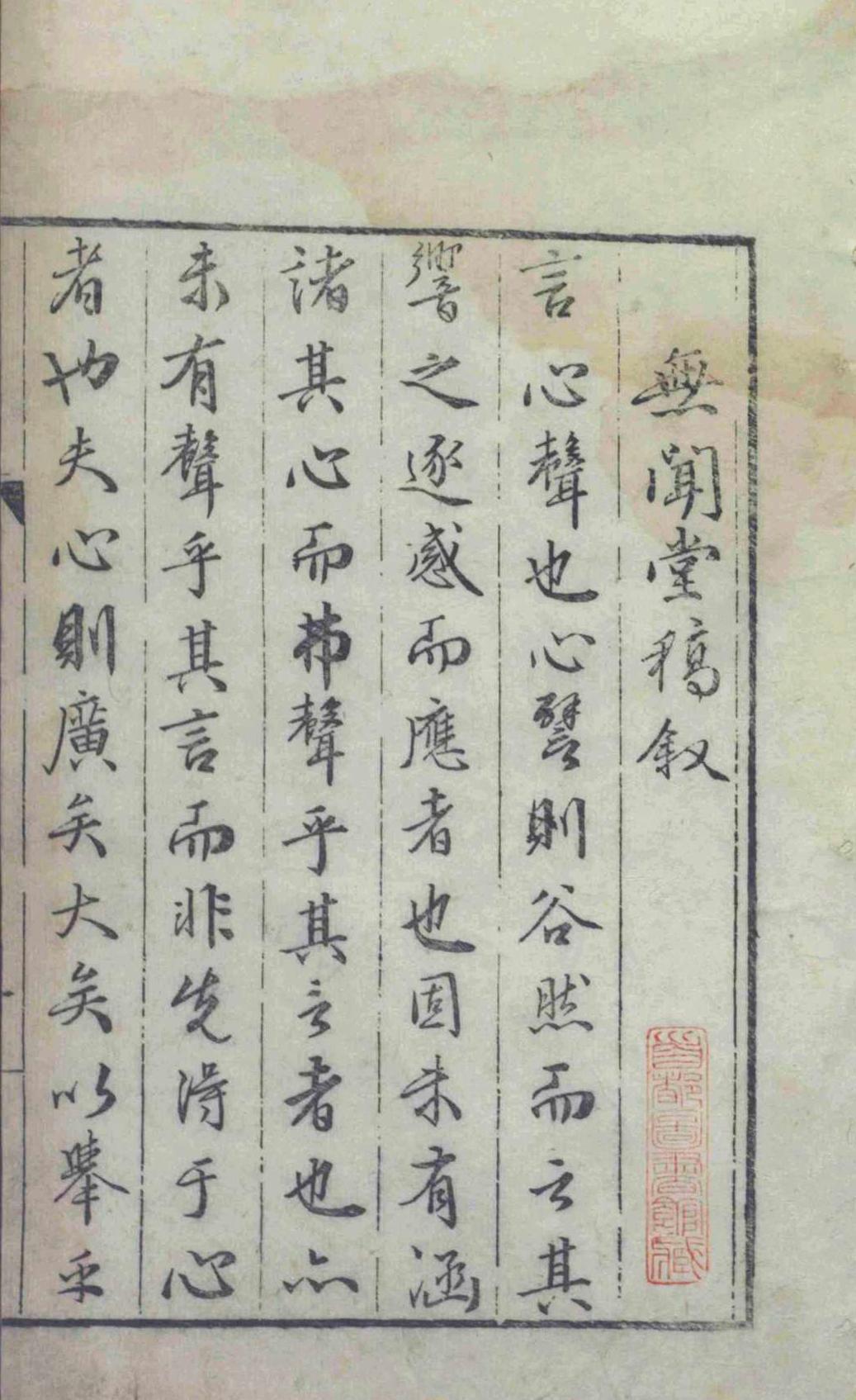 无闻堂稿.十七卷.附录.一卷.赵釴.盛汝谦等.明隆庆四年(图1)