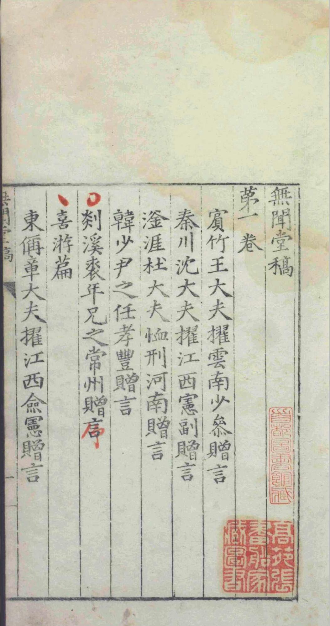 无闻堂稿.十七卷.附录.一卷.赵釴.盛汝谦等.明隆庆四年(图3)