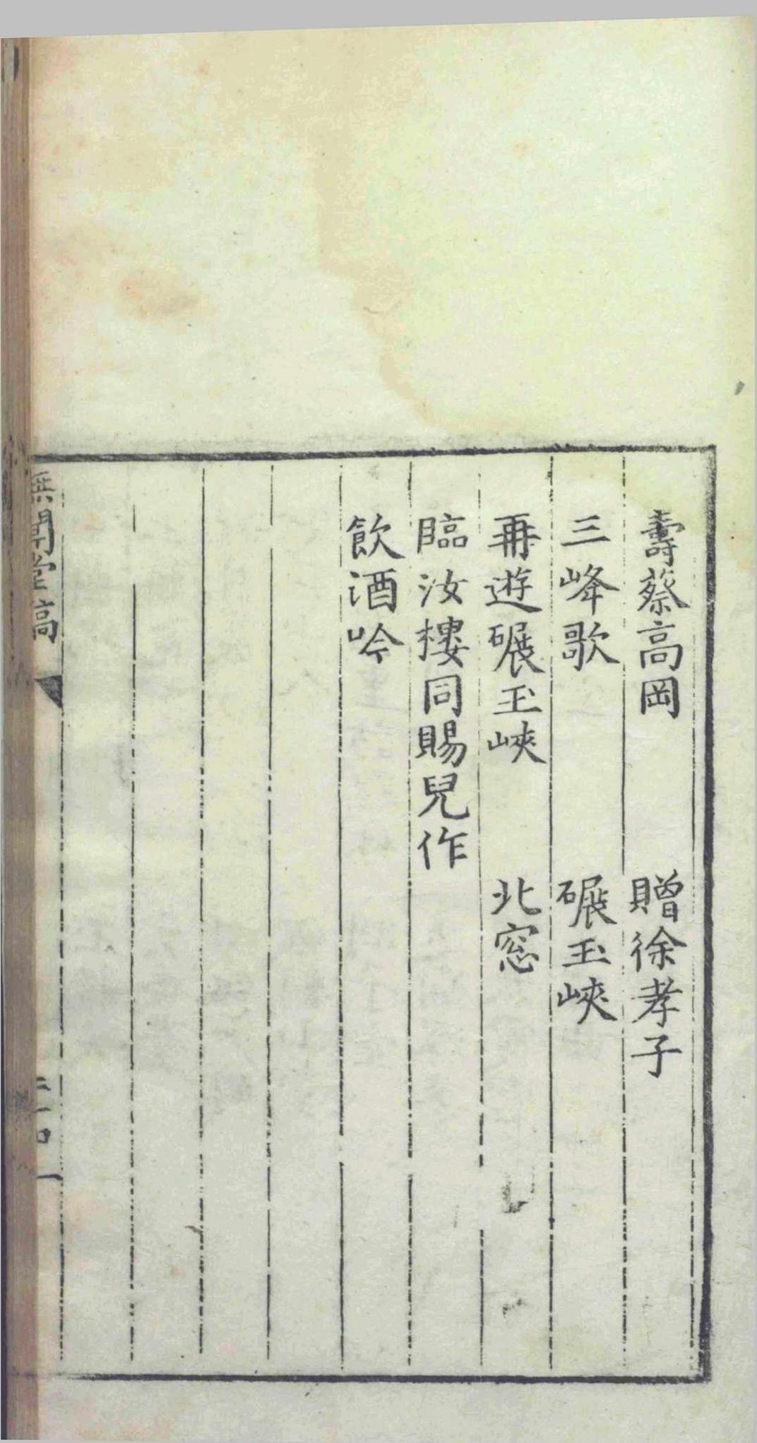 无闻堂稿.十七卷.附录.一卷.赵釴.盛汝谦等.明隆庆四年(图4)