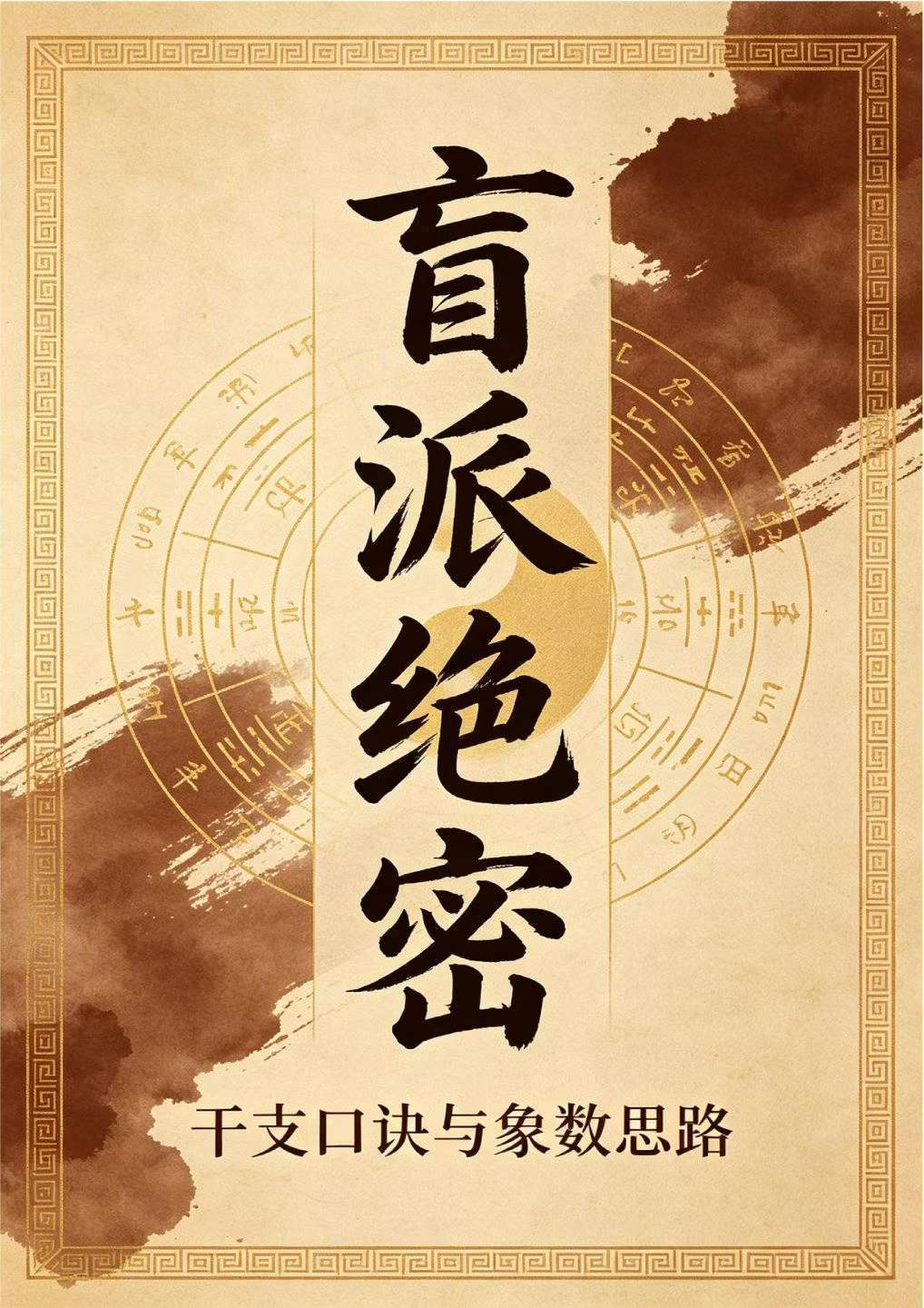 八字命理书籍《盲派绝密》(图1)