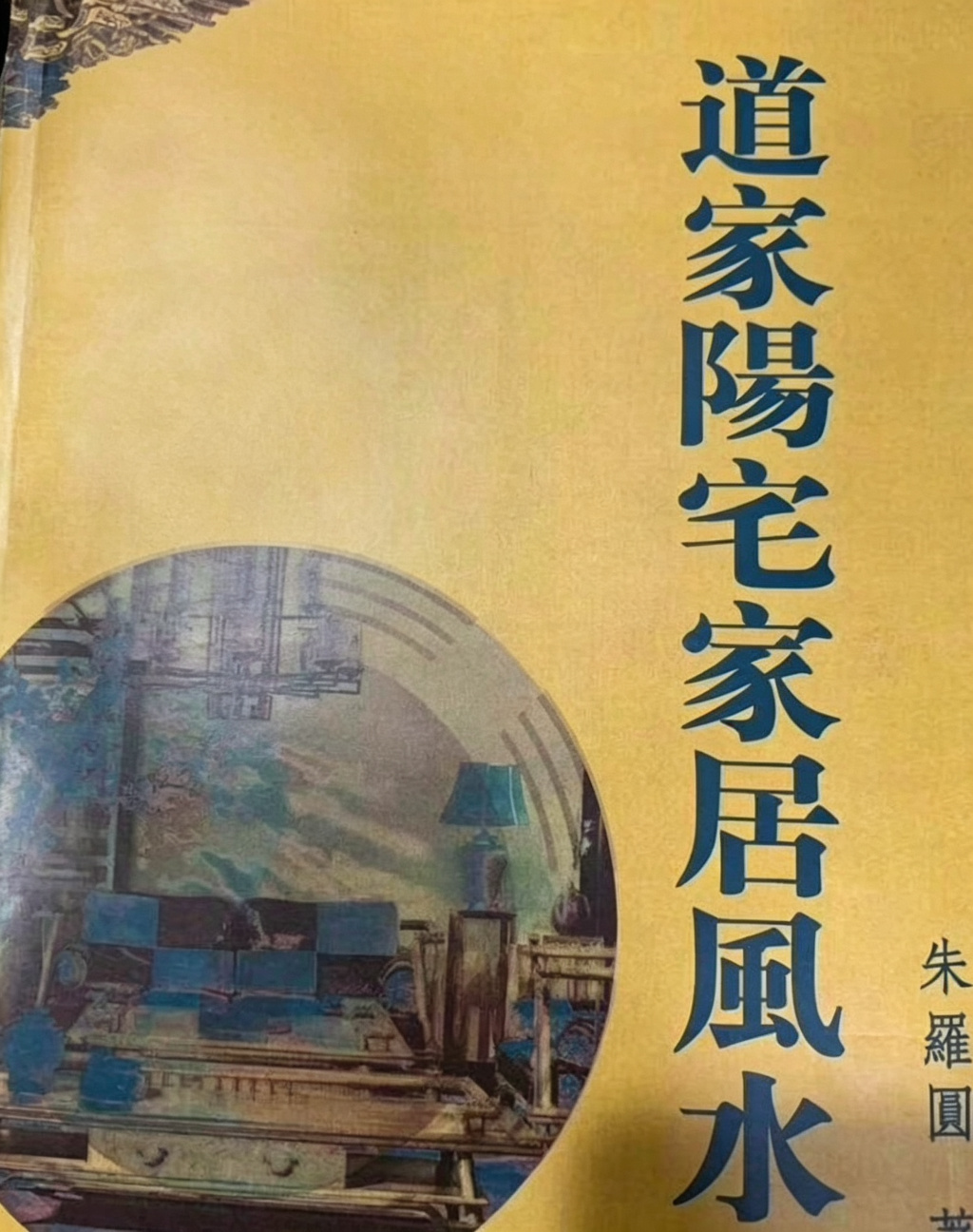 风水书籍《道家阳宅家居风水》朱罗圆(图1)