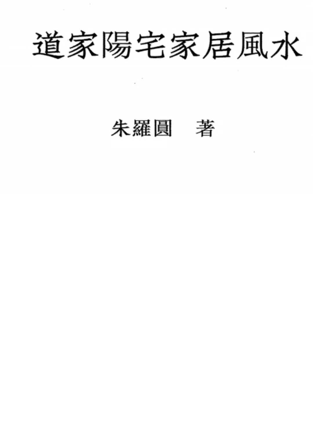 风水书籍《道家阳宅家居风水》朱罗圆(图2)