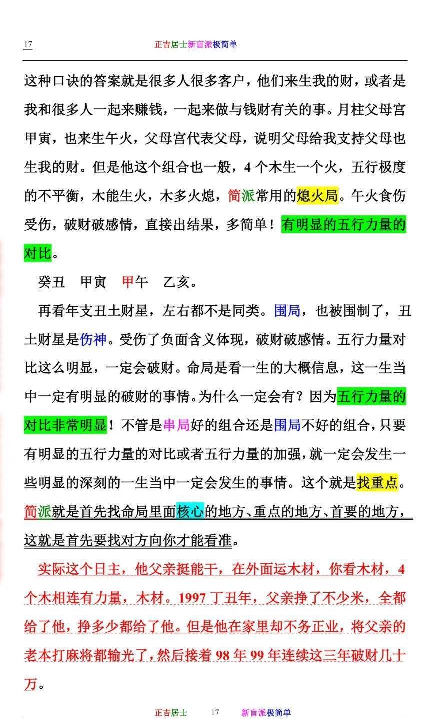 八字命理书籍《新盲派极简单》正吉居士(图7)