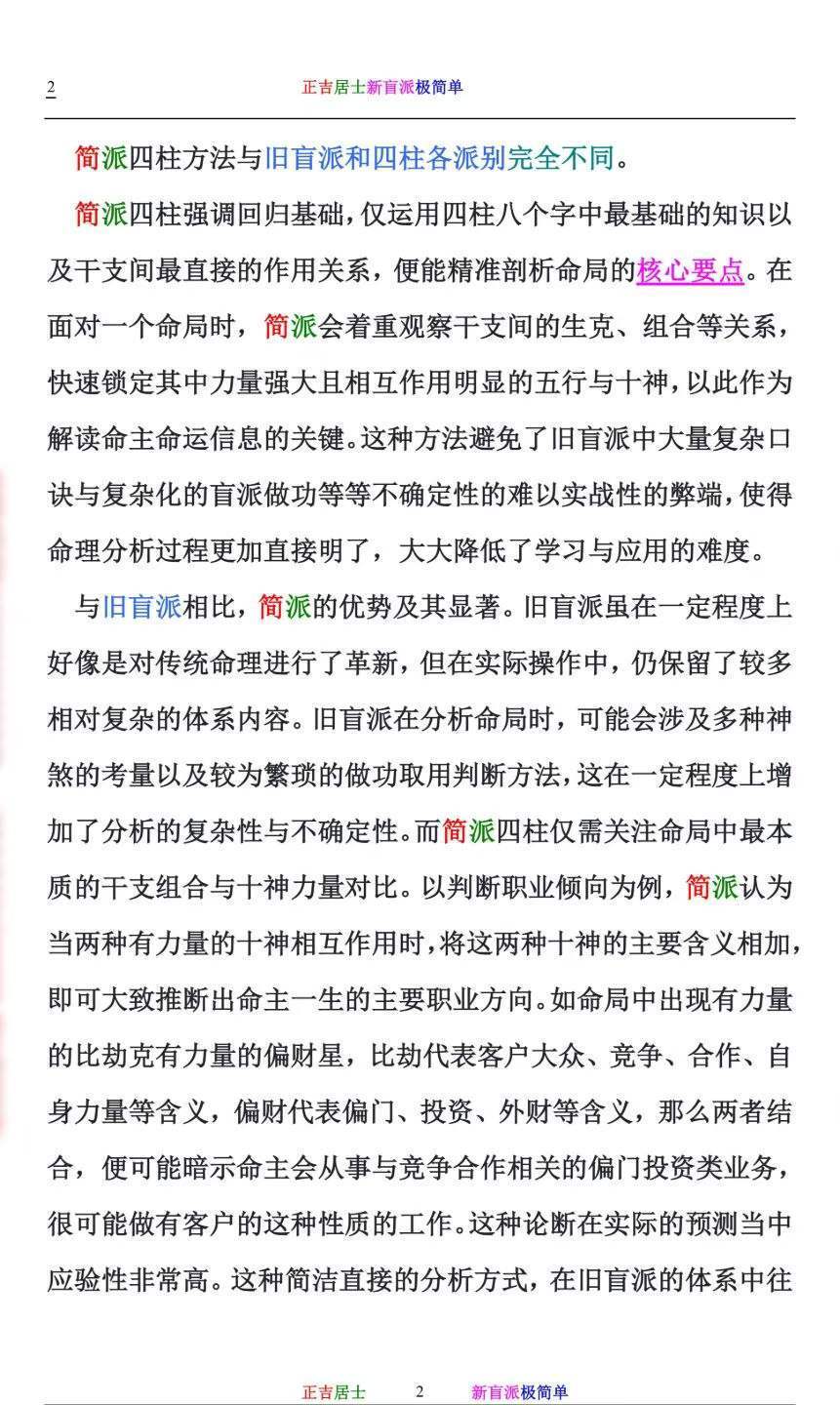 八字命理书籍《新盲派极简单》正吉居士(图2)