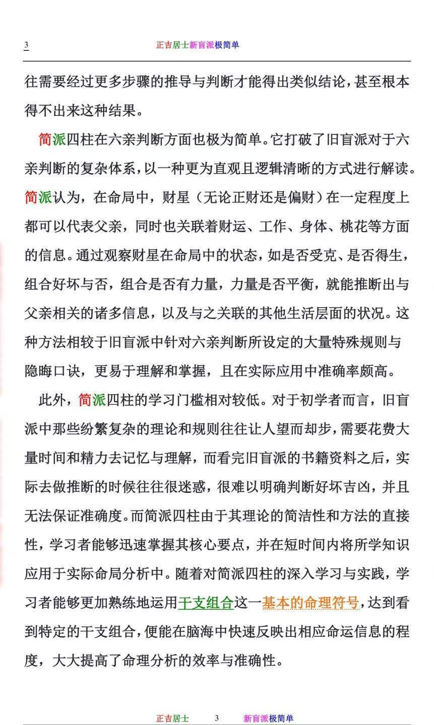 八字命理书籍《新盲派极简单》正吉居士(图3)