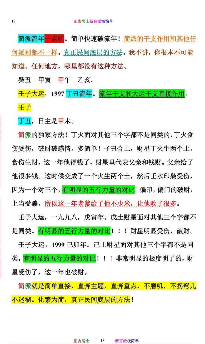八字命理书籍《新盲派极简单》正吉居士(图8)
