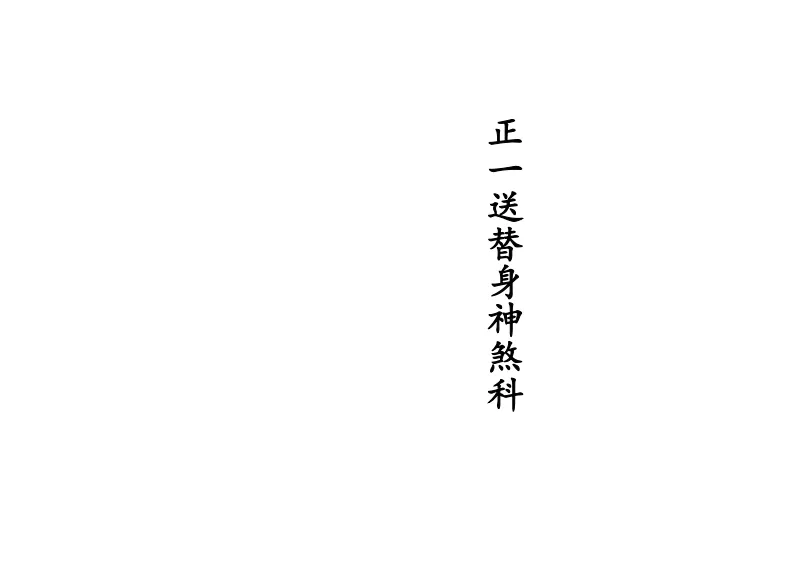 道家科仪书籍《正一送替身神煞科》(图1)