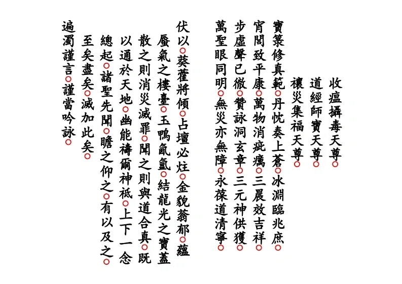 道家科仪书籍《正一送瘟科》(图2)