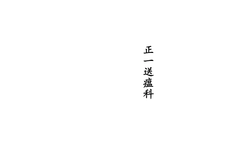 道家科仪书籍《正一送瘟科》(图1)