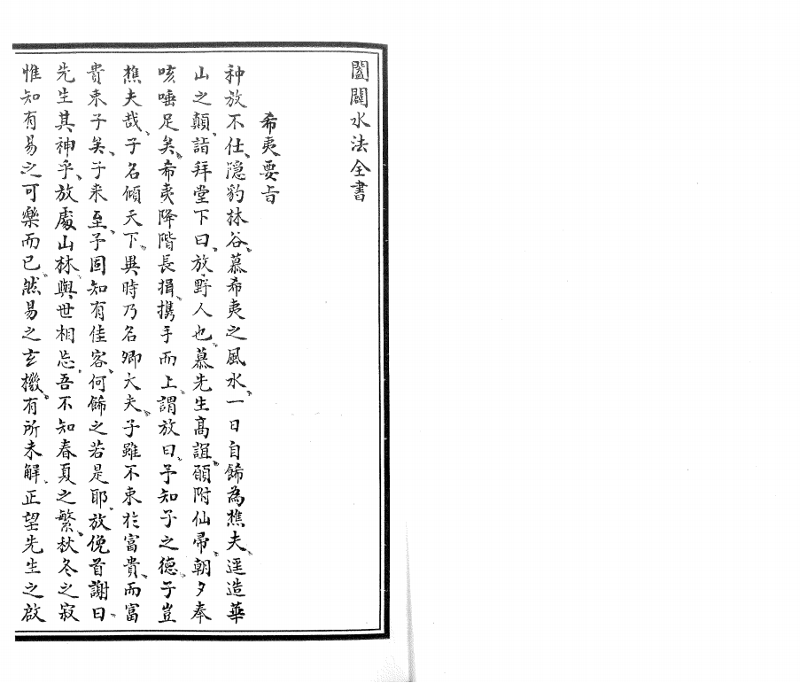 风水古籍《阖辟水法全书》(图1)