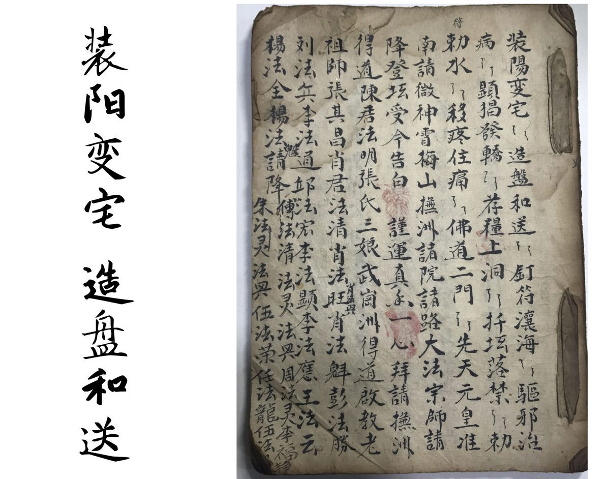 道家风水古籍《​装阳变宅 造盘和送》(图1)