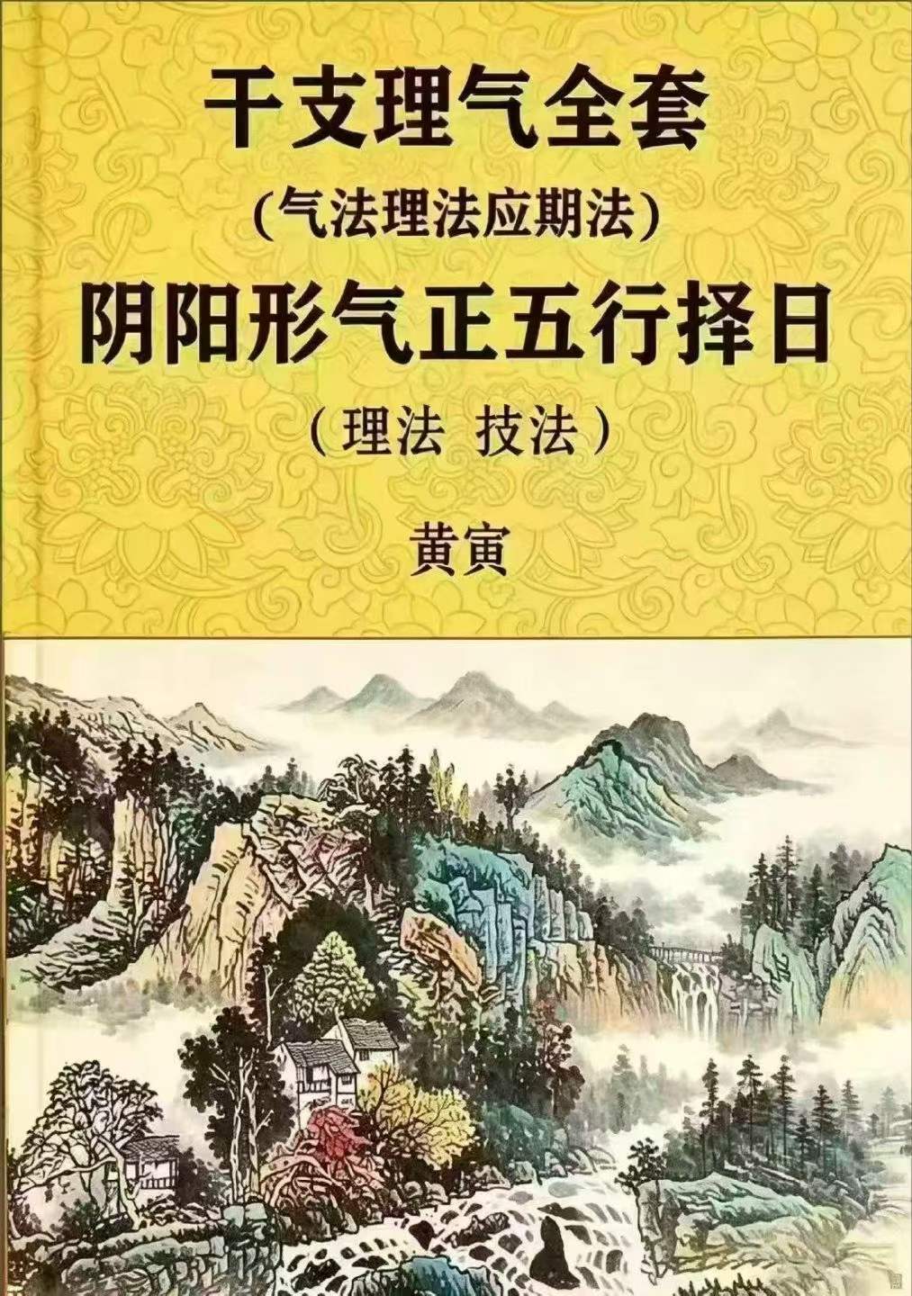 风水书籍《干支理气全套-阴阳形气正五行择日-正五行择日法-气法·理法·应期法-理法-技法》黄寅(图1)