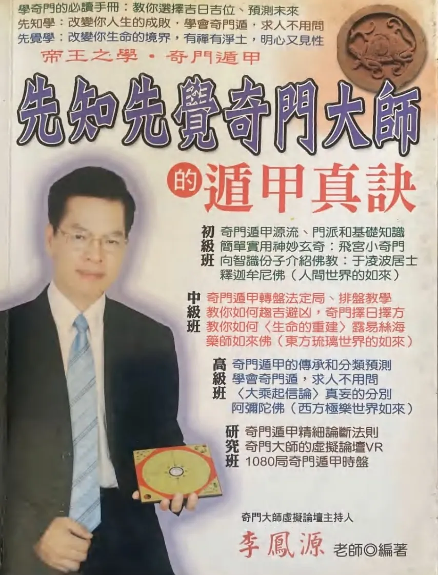 奇门书籍《先知先觉奇门大师的遁甲真诀》李凤源(图1)